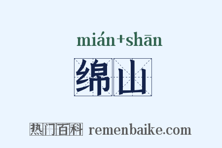 绵山是什么意思的图片